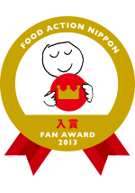 「種ぬき干し梅」がフード・アクション・ニッポン・アワード2013の商品部門で入賞しました。